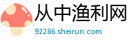 从中渔利网